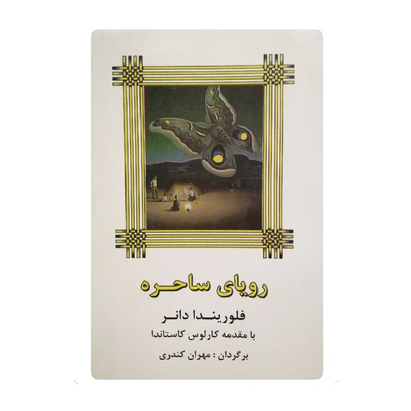 کتاب رویای ساحره اثر کارلوس کاستاندا