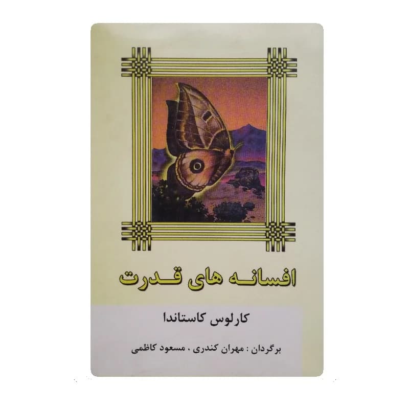 کتاب افسانه های قدرت اثر کارلوس کاستاندا