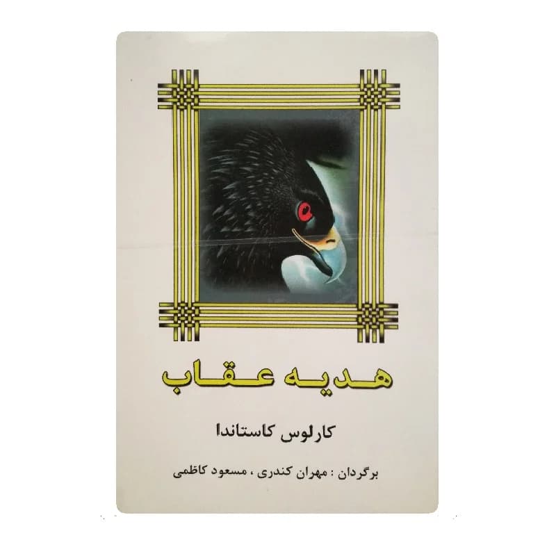 کتاب هدیه عقاب اثر کارلوس کاستاندا