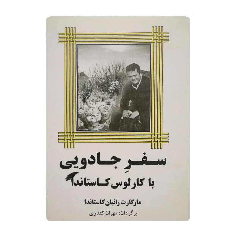 کتاب سفر جادویی با کارلوس کاستاندا