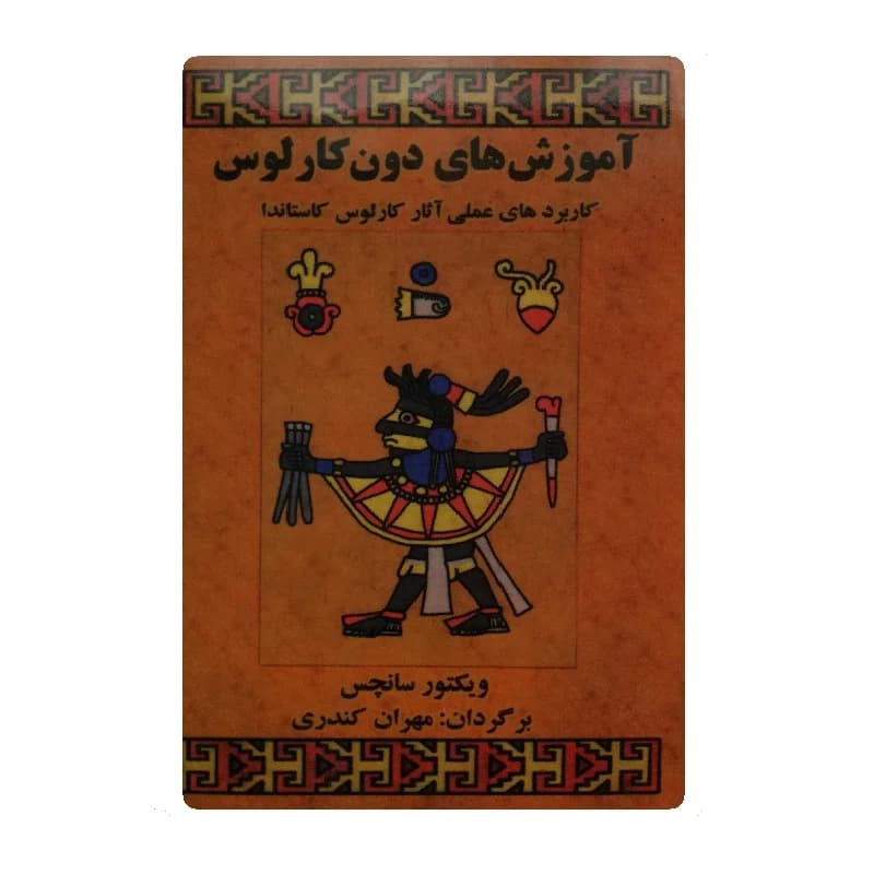 کتاب تعلیمات دون خوان اثر کارلوس کاستاندا