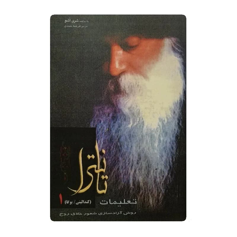 کتاب تعلیمات تانترا اثر اوشو دوره دو جلدی