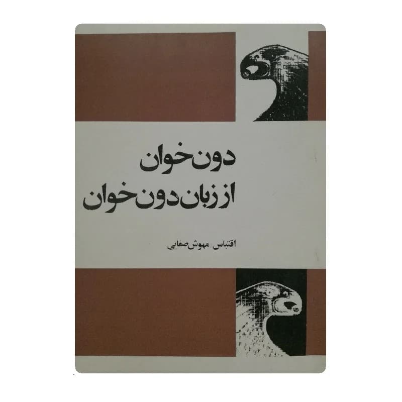 کتاب دون خوان از زبان دون خوان