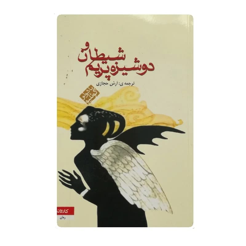 کتاب شیطان و دوشیزه پریم اثر پائولو کوئلیو
