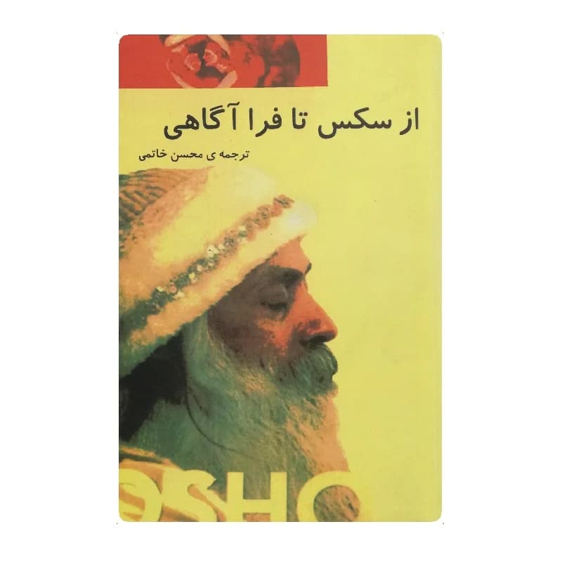 کتاب از سکس تا فرا آگاهی اثر اوشو