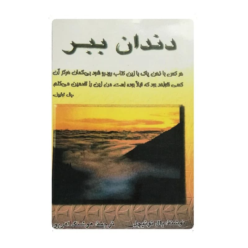 کتاب دندان ببر اثر پال توئیچل