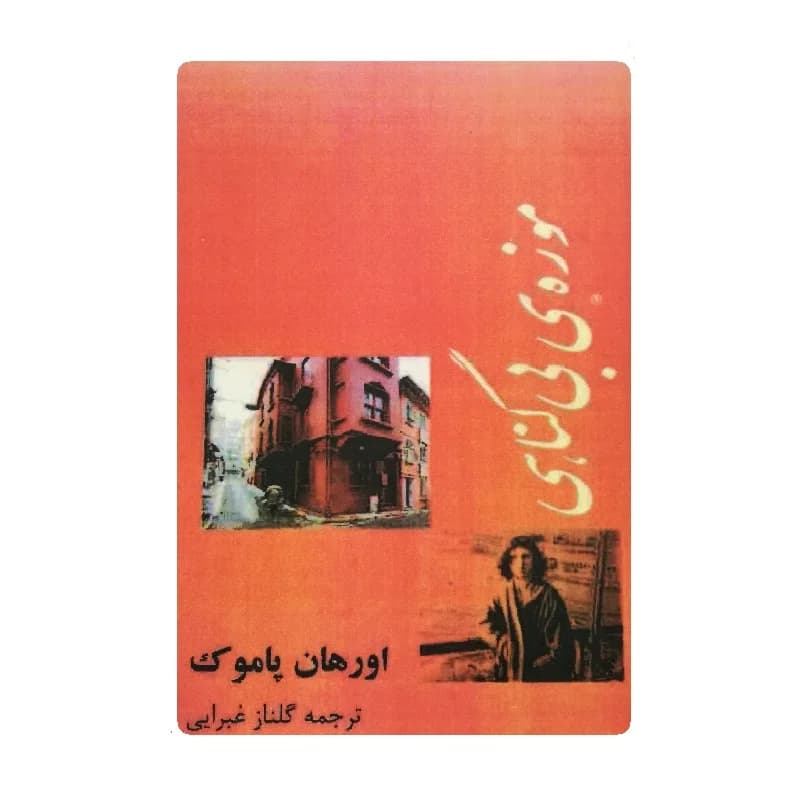 کتاب موزه بی گناهی اثر اورهان پاموک ترجمه گلناز غبرایی