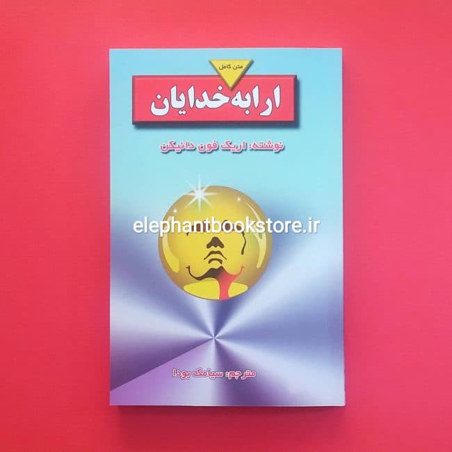 کتاب ارابه خدایان اثر اریک فون دانیکن — تصویر ۳
