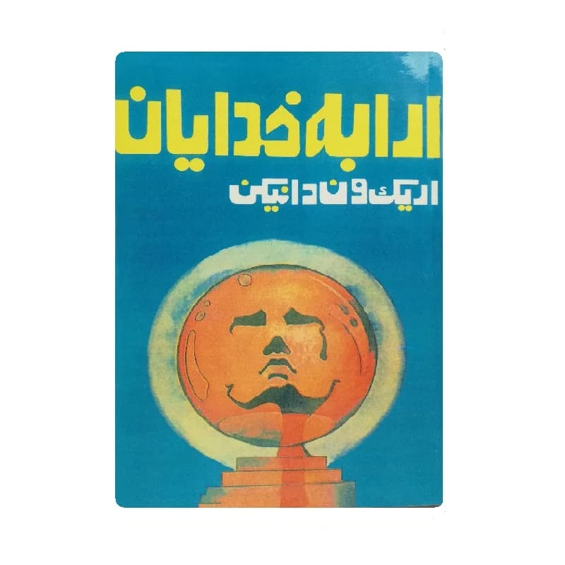 کتاب ارابه خدایان اثر اریک فون دانیکن