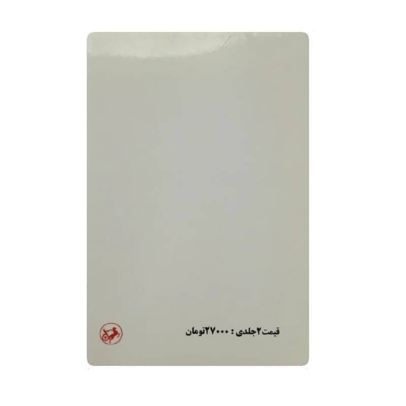 کتاب مصاحبه با تاریخ اوریانا فالاچی جلد اول — تصویر ۲
