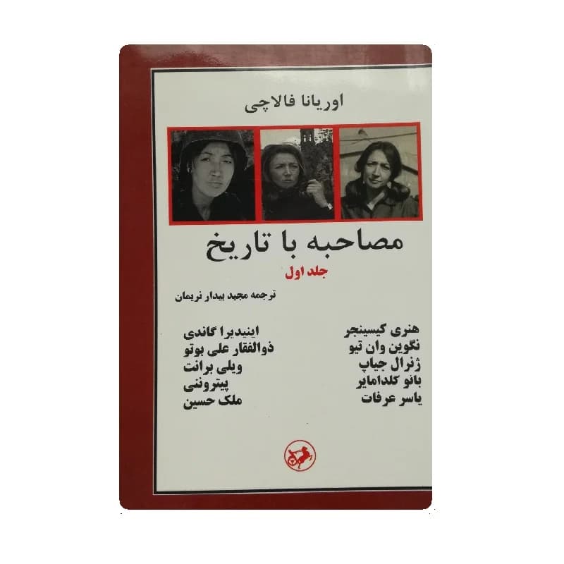 کتاب مصاحبه با تاریخ اوریانا فالاچی جلد اول
