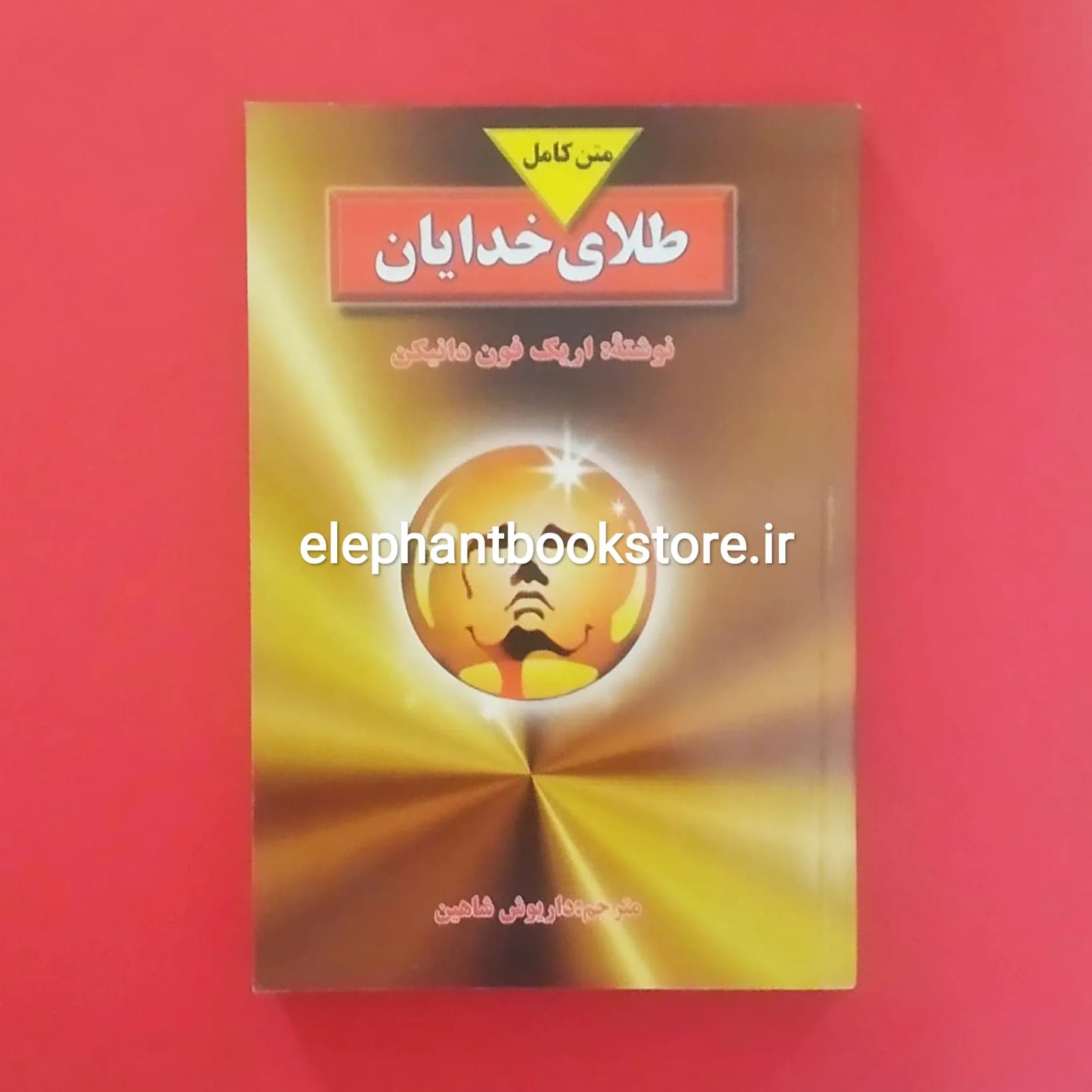 کتاب طلای خدایان اثر اریک فون دانیکن — تصویر ۳