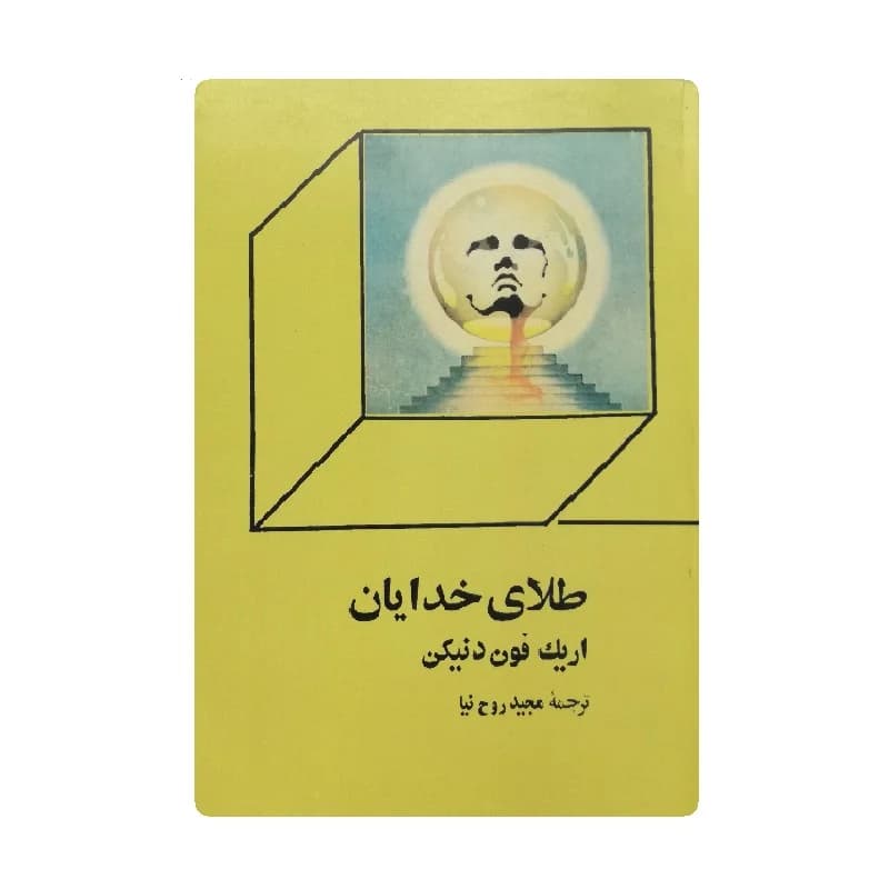 کتاب طلای خدایان اثر اریک فون دانیکن