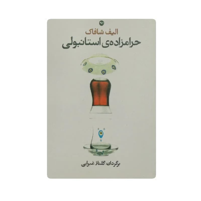 کتاب حرامزاده ی استانبولی اثر الیف شافاک