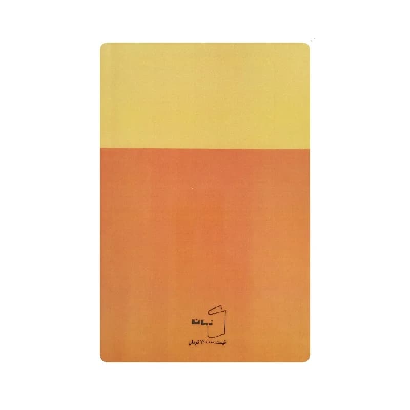 کتاب بره ی گمشده راعی اثر هوشنگ گلشیری — تصویر ۲