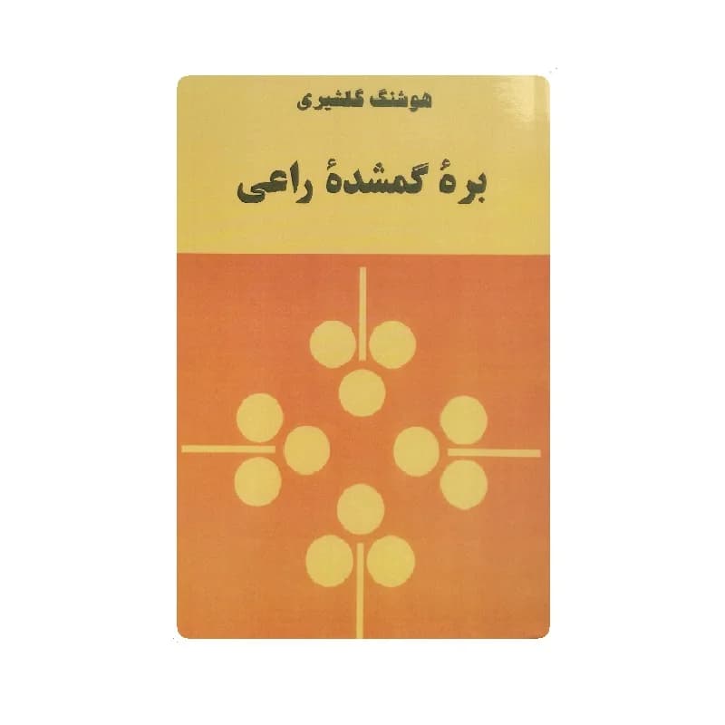 کتاب بره ی گمشده راعی اثر هوشنگ گلشیری