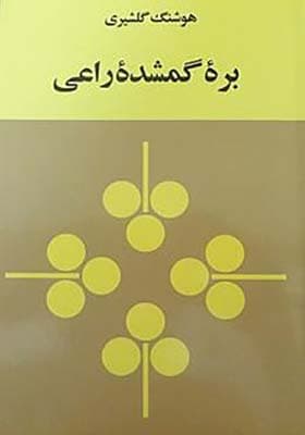 کتاب بره ی گمشده راعی اثر هوشنگ گلشیری — تصویر ۳