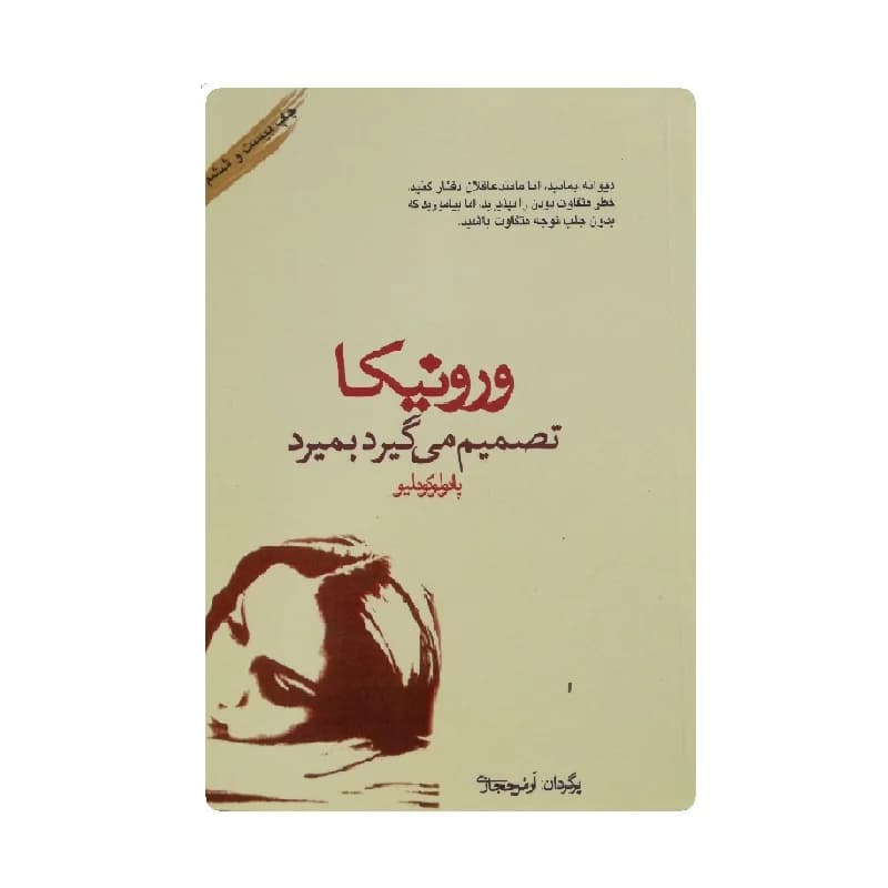 کتاب ورونیکا تصمیم میگیرد بمیرد اثر پائولو کوئلیو