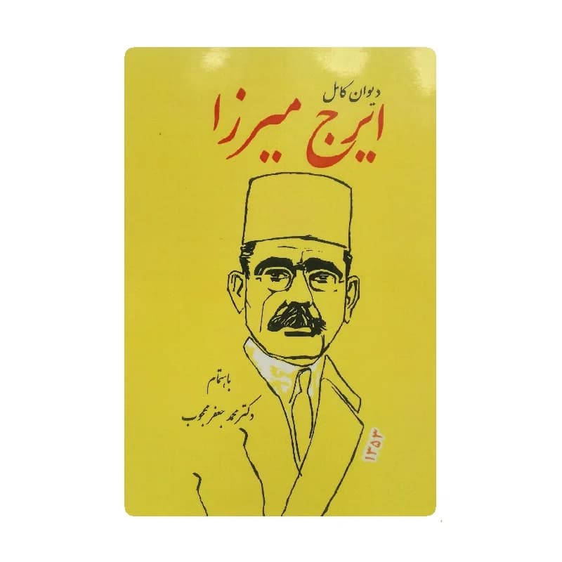کتاب دیوان کامل ایرج میرزا نسخه کامل جلد گالینگور