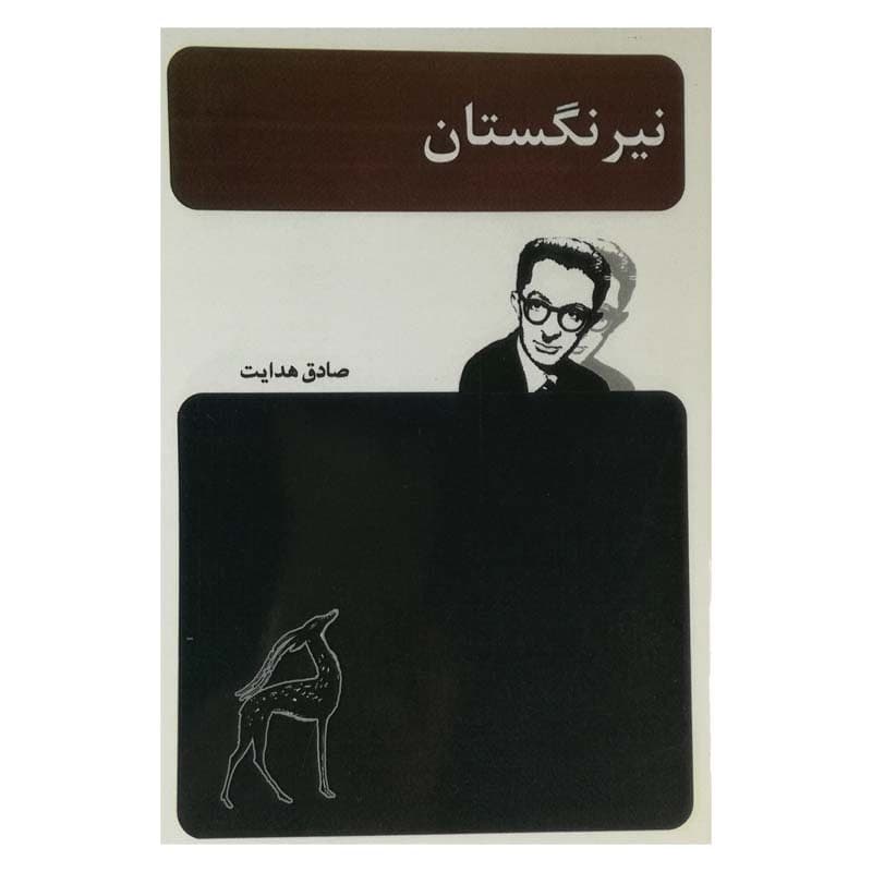 کتاب نیرنگستان اثر صادق هدایت