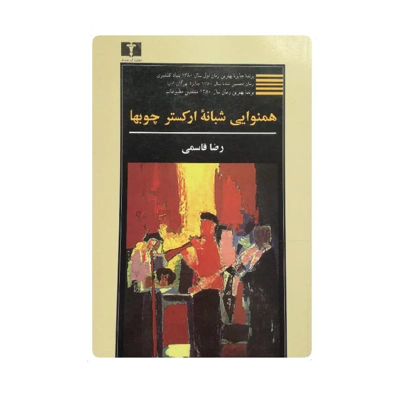 کتاب همنوایی شبانه ارکستر چوبها اثر رضا قاسمی