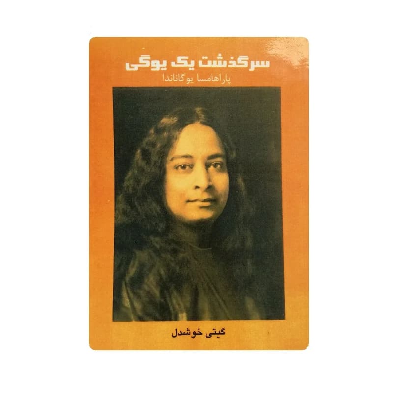 کتاب سرگذشت یک یوگی اثر پاراهامسا یوگاناندا