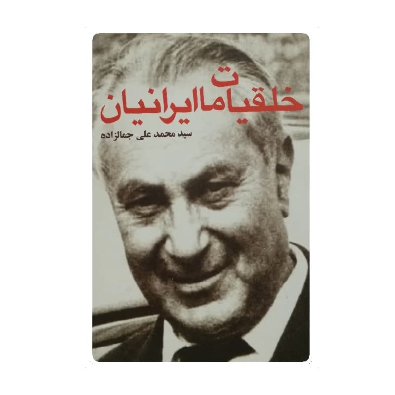 کتاب خلقیات ما ایرانیان اثر محمدعلی جمالزاده
