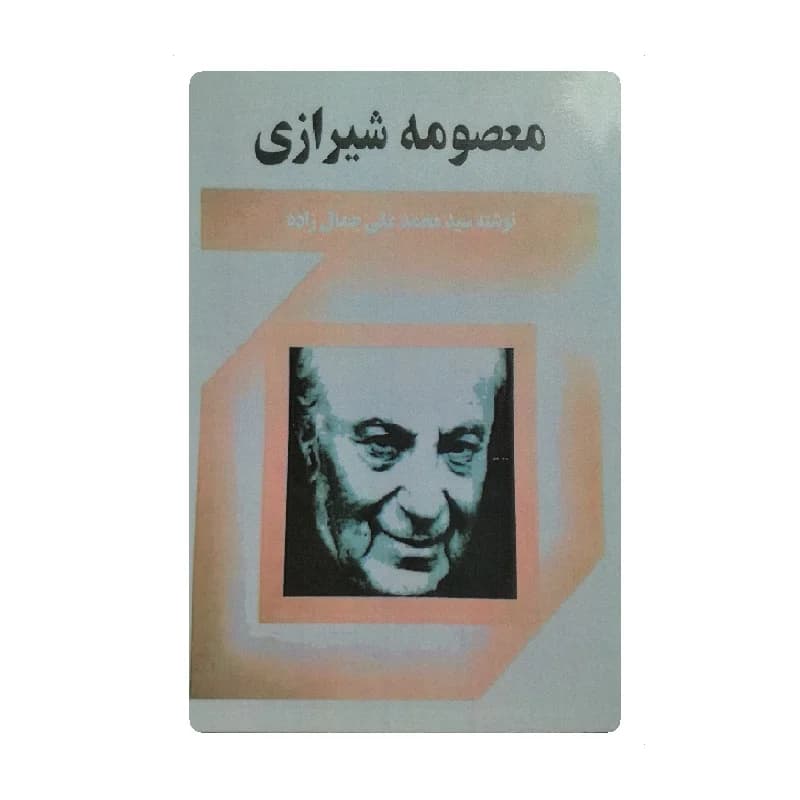 کتاب معصومه شیرازی اثر محمدعلی جمالزاده
