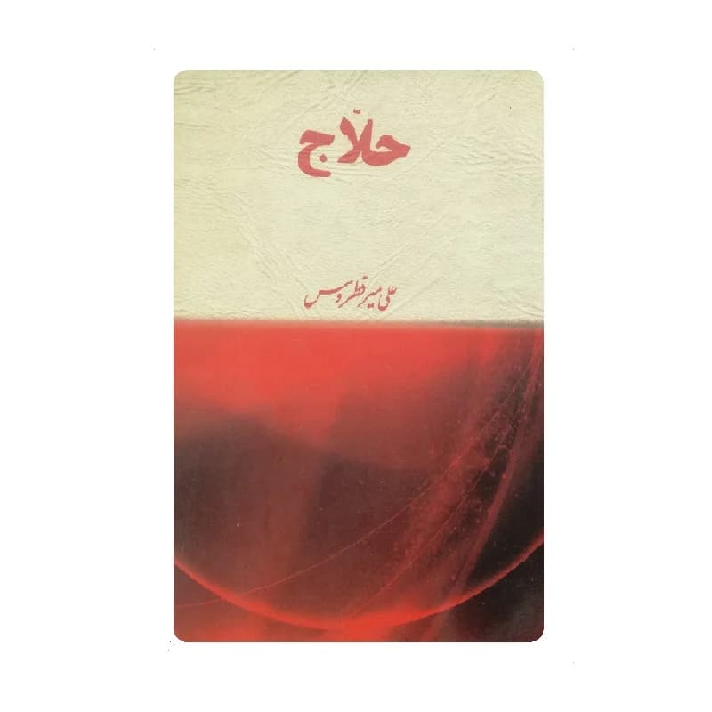 کتاب حلاج اثر علی میرفطروس