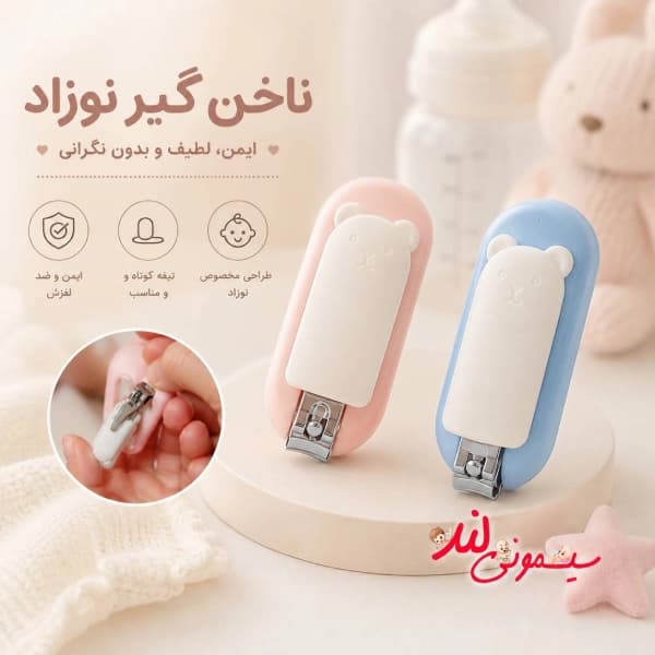 ناخن گیر نوزاد و کودک خرسی only baby