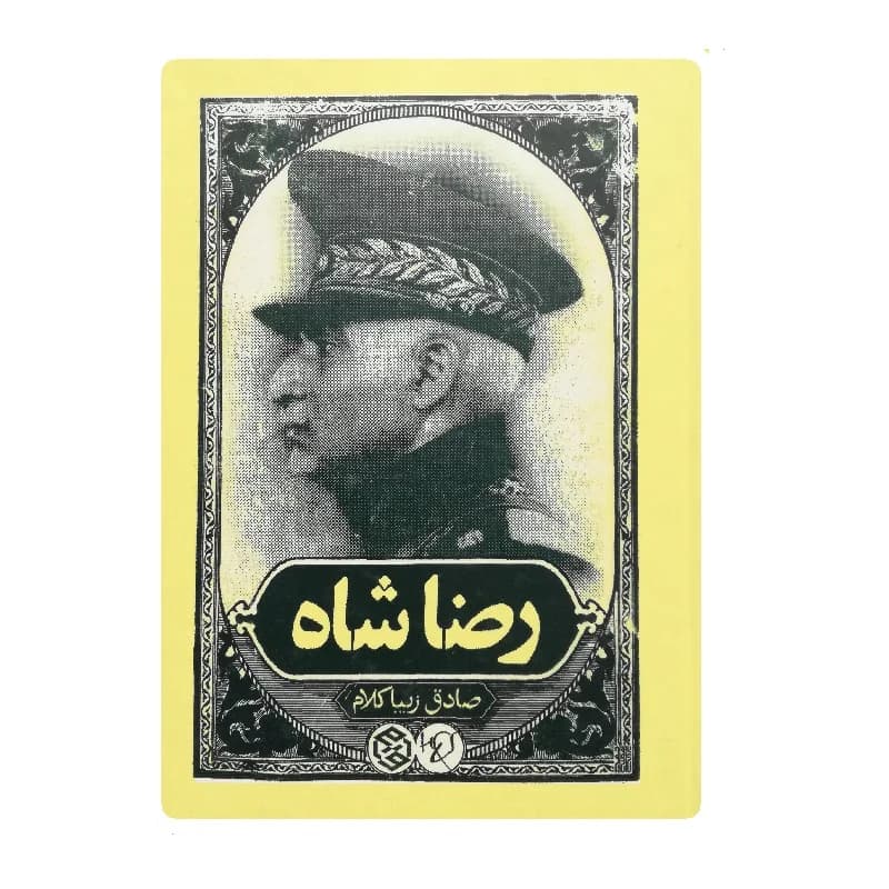 کتاب رضا شاه اثر صادق زیباکلام