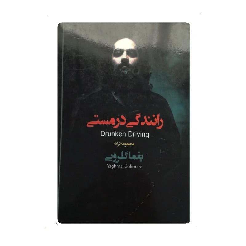 کتاب رانندگی در مستی اثر یغما گلرویی