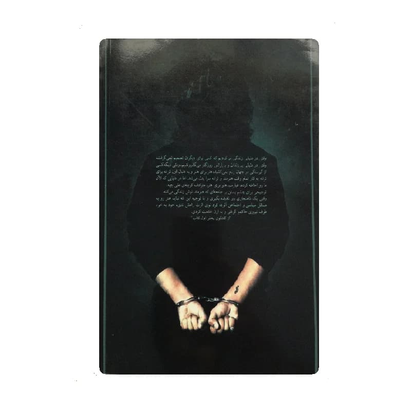 کتاب رانندگی در مستی اثر یغما گلرویی — تصویر ۲