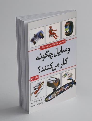 وسایل چگونه کار می کنند (جلد دوم)
