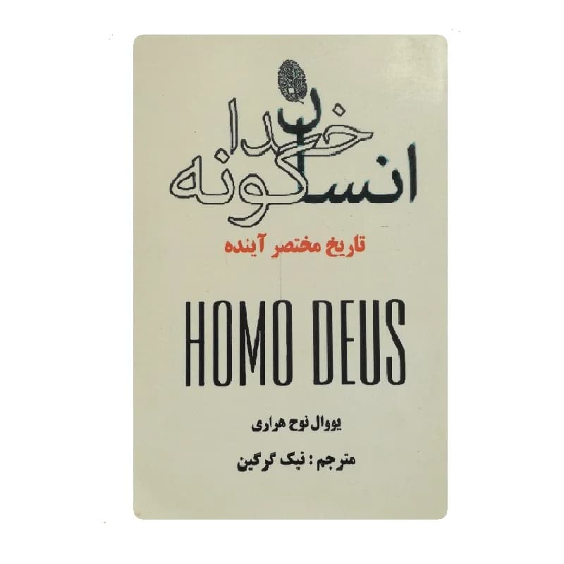 کتاب انسان خداگونه اثر یووال نوح هراری ترجمه نیک گرگین