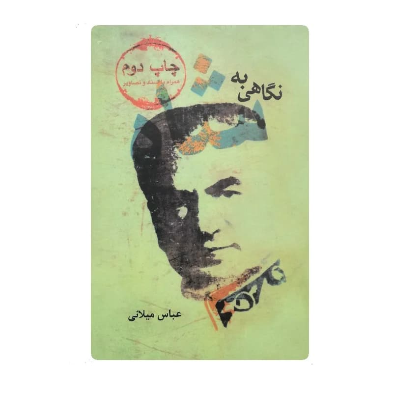 کتاب نگاهی به شاه اثر عباس میلانی