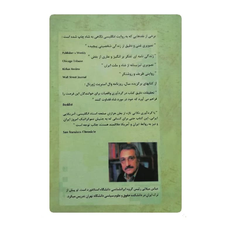 کتاب نگاهی به شاه اثر عباس میلانی — تصویر ۲