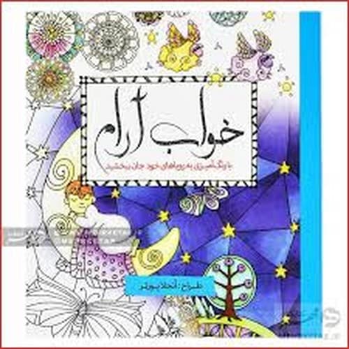 رنگ آمیزی بزرگسالان خواب آرام