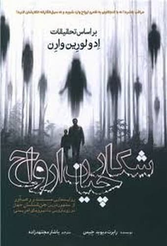 شکارچیان ارواح
