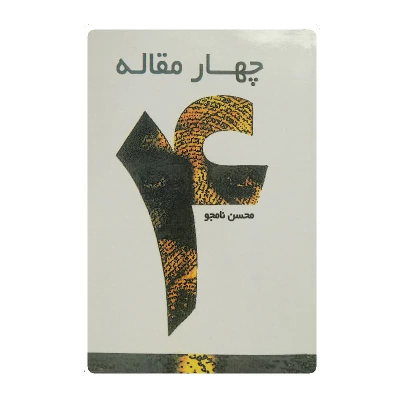 کتاب چهار مقاله اثر محسن نامجو