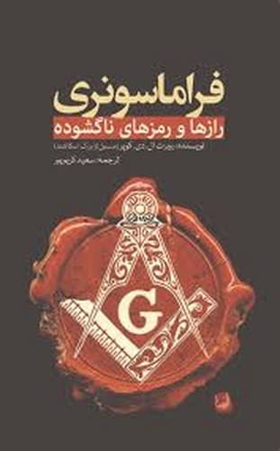 فراماسونری (رازها و رمزهای ناگشوده)