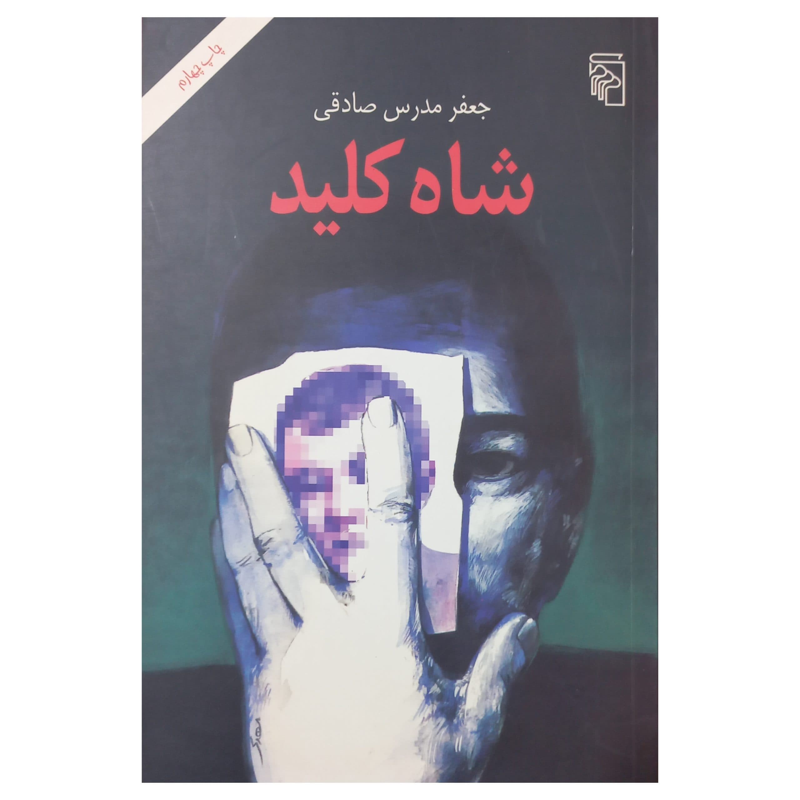 شاه کلید — تصویر ۲