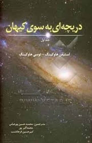 دریچه ای به سوی کیهان (جلد اول)