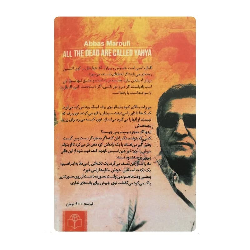 کتاب نام تمام مردگان یحیاست — تصویر ۲