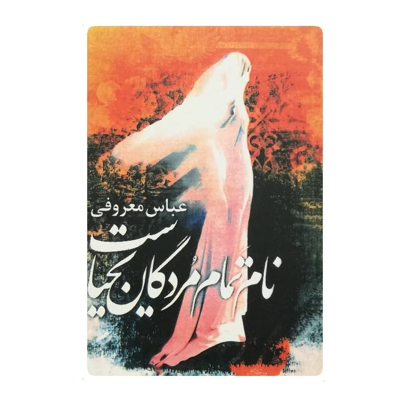 کتاب نام تمام مردگان یحیاست