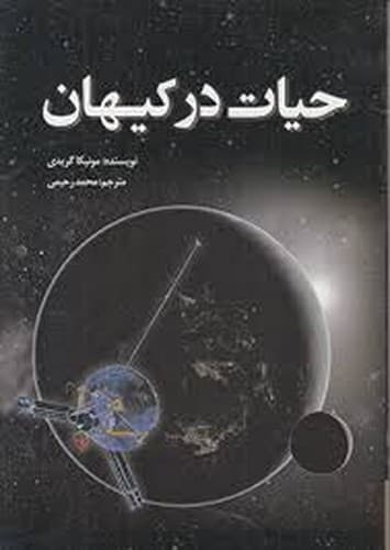 حیات در کیهان