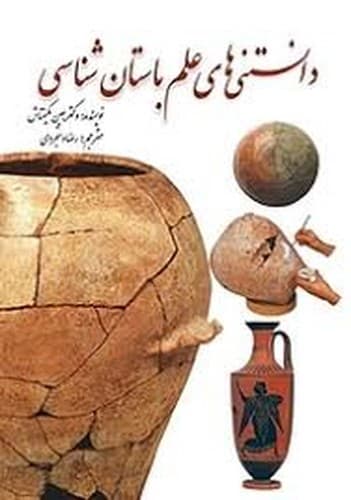 دانستنی های علم باستان