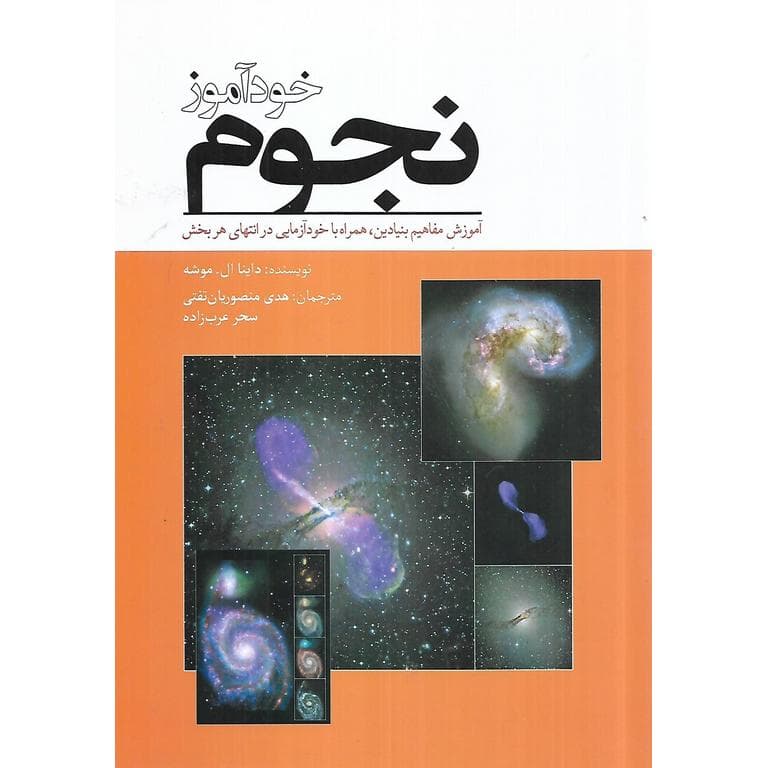 خودآموز نجوم — تصویر ۲