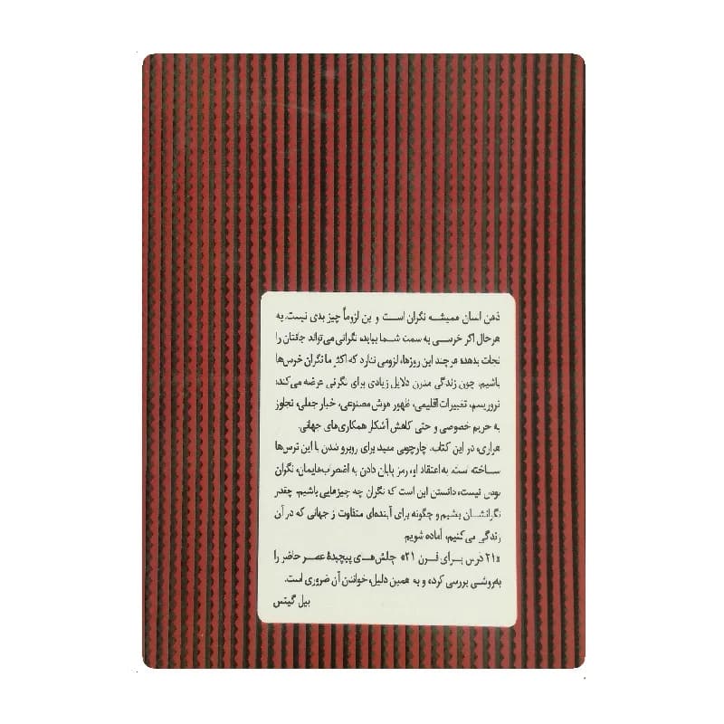 کتاب بیست و یک درس برای قرن بیست و یک — تصویر ۲
