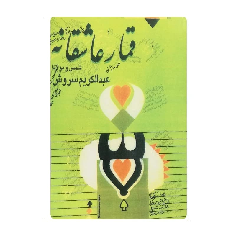 کتاب قمار عاشقانه